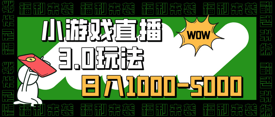 小游戏直播3.0玩法，日入1000-5000，30分钟学会-云起副业网