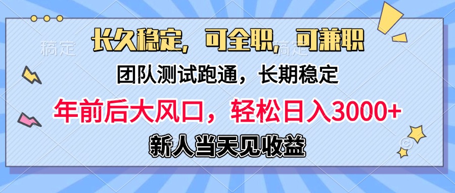 日入3000+，团队测试跑通，长久稳定，新手当天变现，可全职，可兼职-云起副业网
