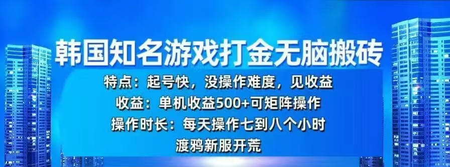 韩国知名游戏打金无脑搬砖，单机收益500+-云起副业网