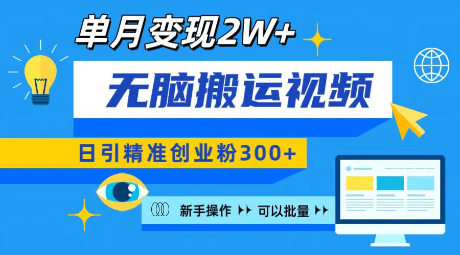 无脑搬运视频号可批量复制，新手即可操作，日引精准创业粉300+ 月变现2W+-云起副业网