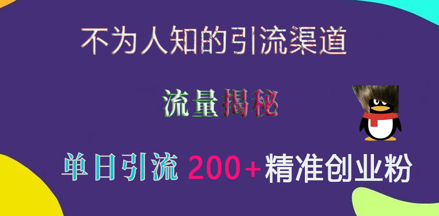 不为人知的引流渠道，流量揭秘，实测单日引流200+精准创业粉-云起副业网