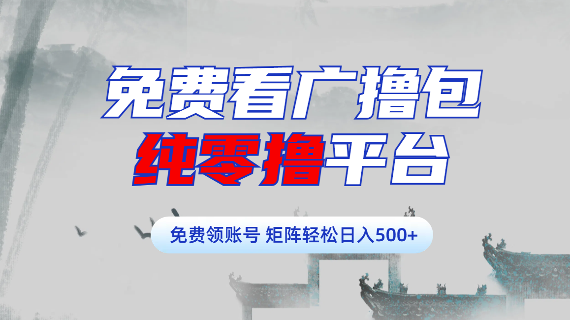 免费看广撸包零撸项目轻松日入500+-云起副业网