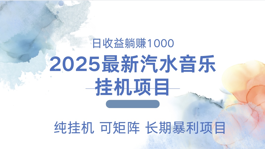 2025最新汽水音乐人挂机项目。单账号月入5000,纯挂机,可矩阵。-云起副业网
