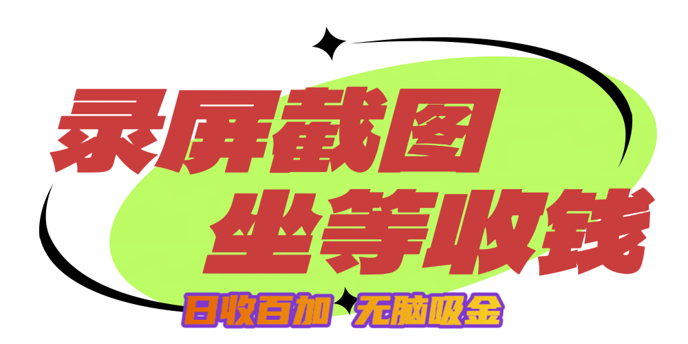 狂赚录屏截图项目，无脑撸金，坐等收钱！-云起副业网