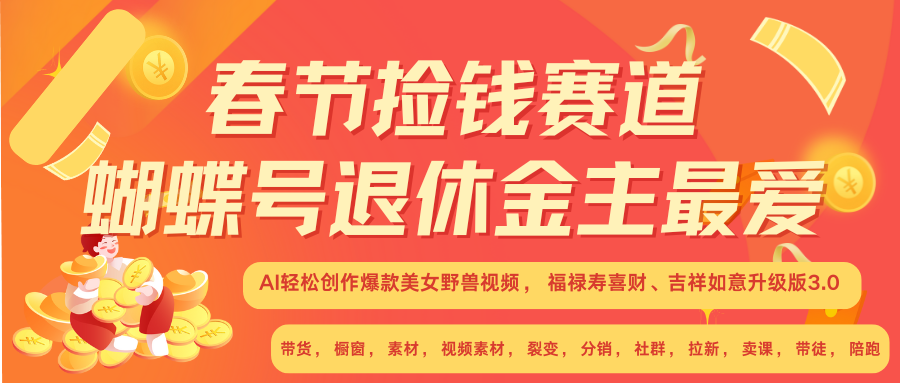 AI赚翻春节 超火爆赛道  AI融合美女和野兽  年前做起来单车变摩托   每日轻松十分钟  月赚米1W+  抓紧冲！可做视频 可卖素材 可带徒 小白 失业 宝妈 副业都可冲-云起副业网
