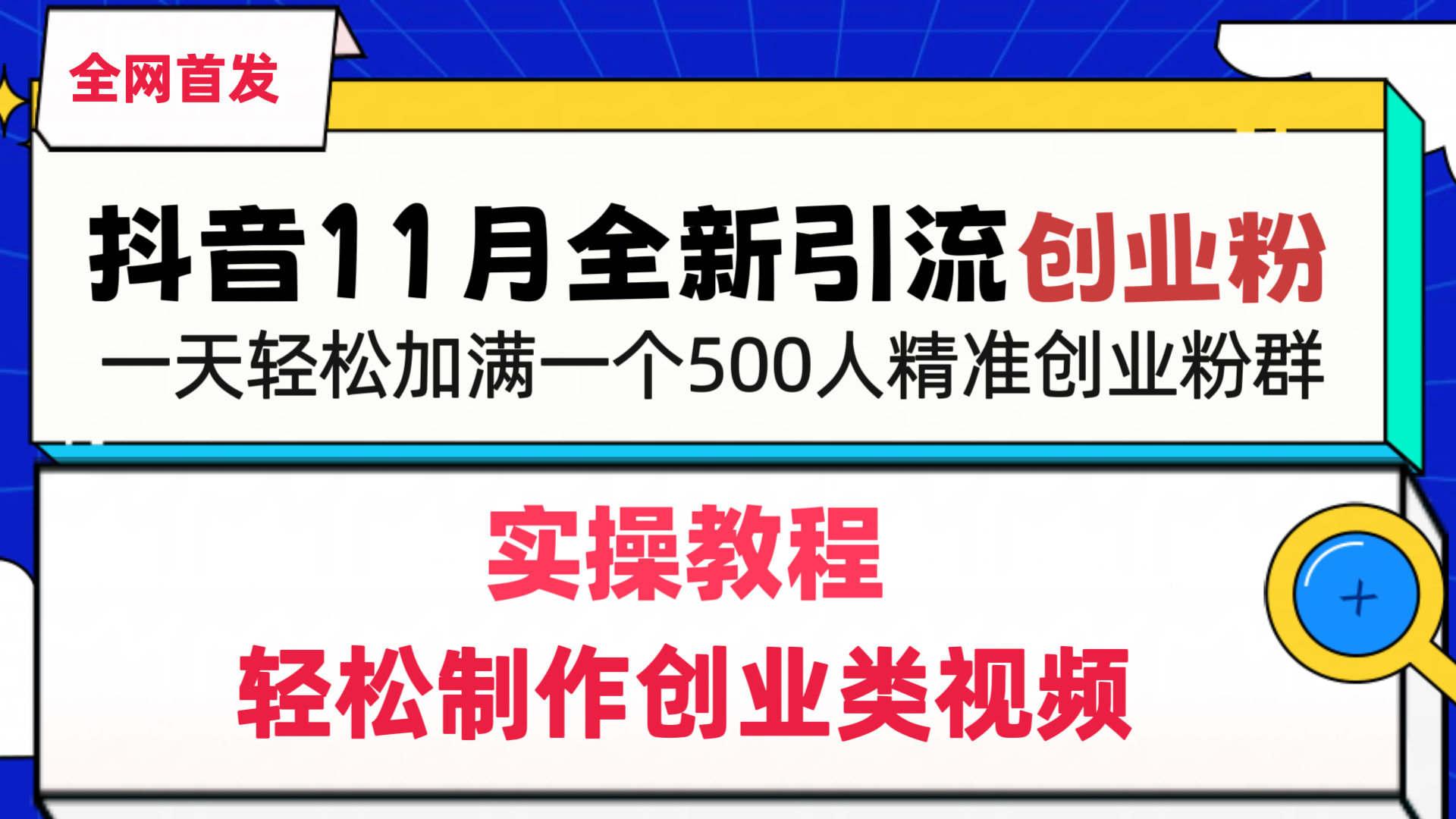 抖音全新引流创业粉，轻松制作创业类视频，一天轻松加满一个500人精准创业粉群-云起副业网
