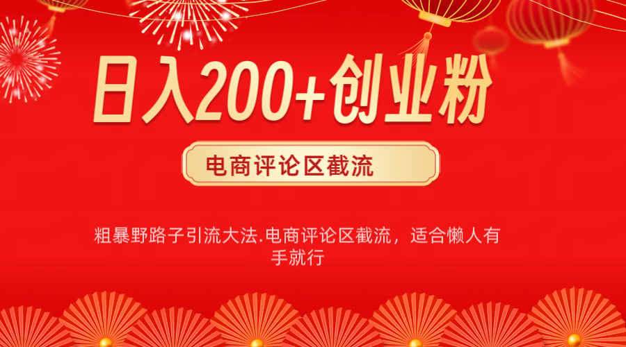 电商平台评论引流大法，简单粗暴野路子引流-无需开店铺长期精准引流适合懒人有手就行-云起副业网