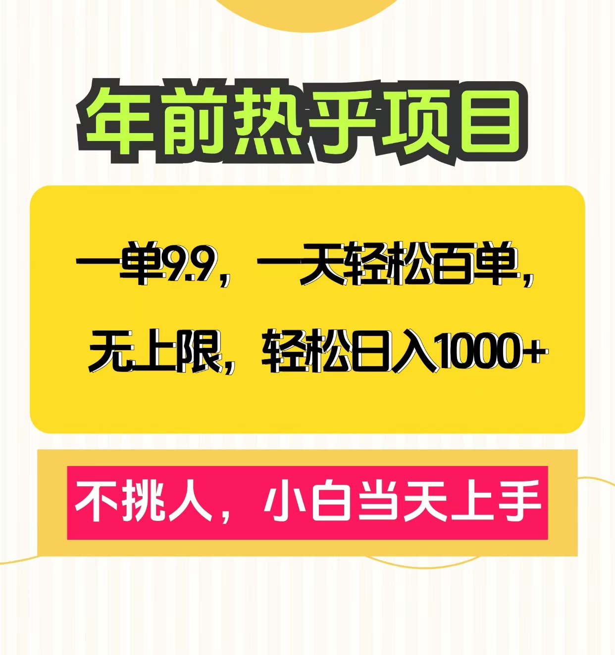 克隆爆款笔记引流私域，一单9.9，一天百单无上限，不挑人，小白当天上手，轻松日入1000+-云起副业网