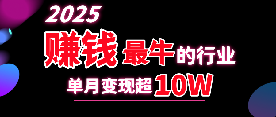2025赚钱最牛的行业，单月变现超10w-云起副业网