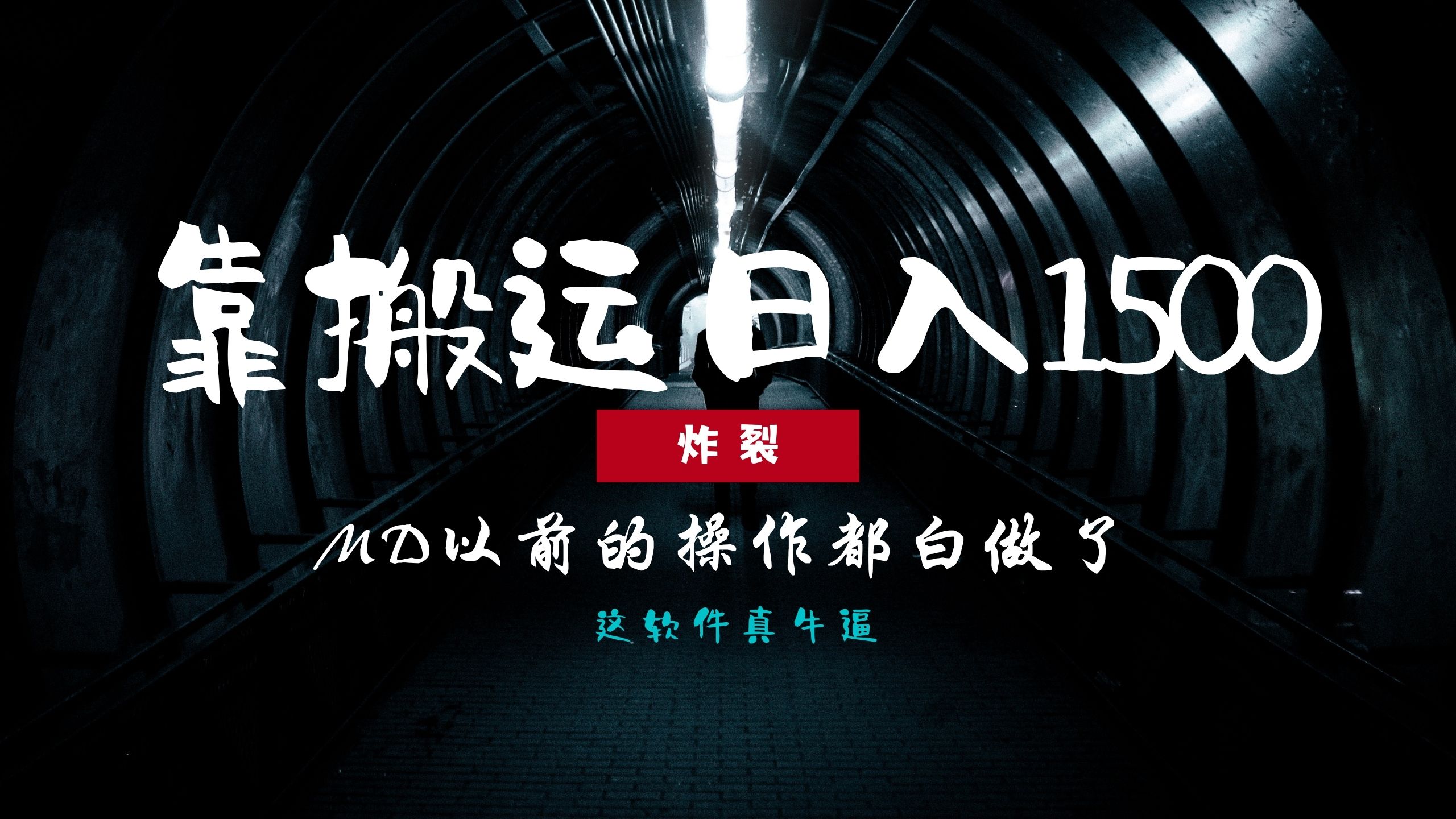 炸裂！0基础搬运也能批量日赚1500+，以前的操作都白做了！-云起副业网