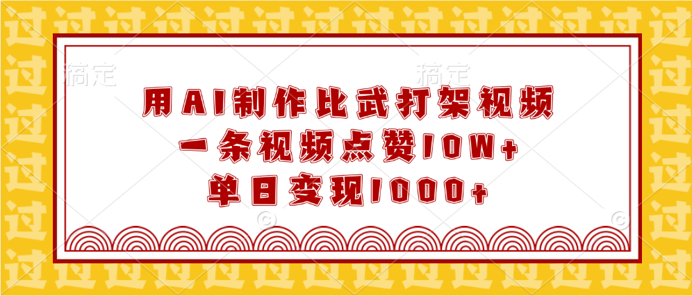 用AI制作比武打架视频，一条视频点赞10W+，单日变现1000+-云起副业网