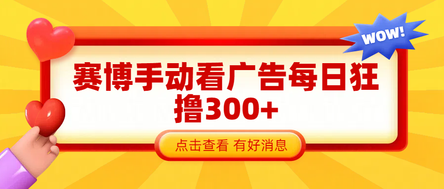 赛博看广告纯手动撸包每天300+-云起副业网