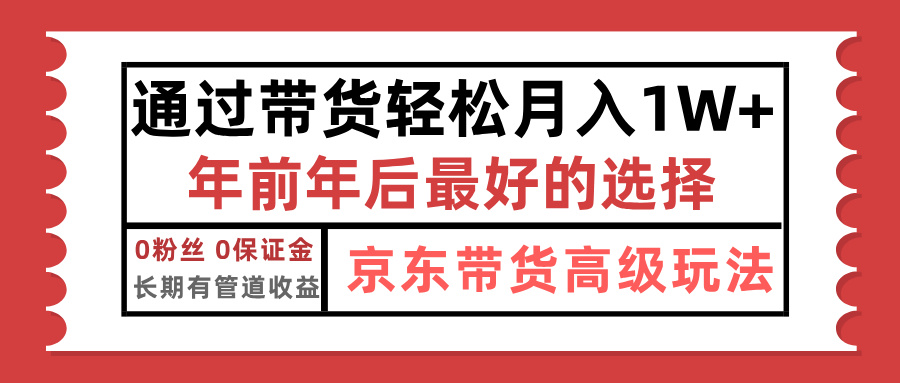 京东带货最新玩法，年底翻身项目，只需上传视频，单月稳定变现1w+-云起副业网