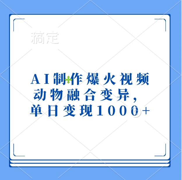 AI制作爆火视频，动物融合变异，单日变现1000+-云起副业网