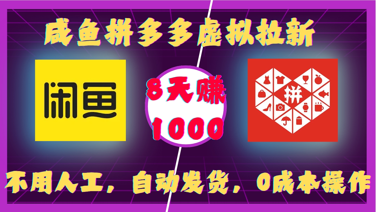 咸鱼拼多多虚拟拉新，不用人工，自动发货，0成本操作，8天赚1000-云起副业网