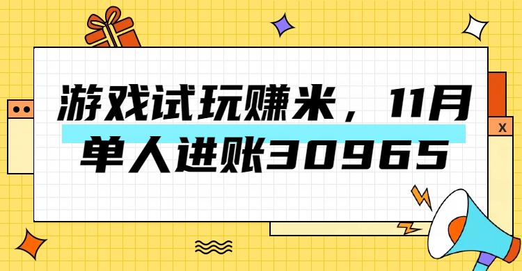 热门副业,游戏试玩赚米,11月单人进账30965,简单稳定!-云起副业网