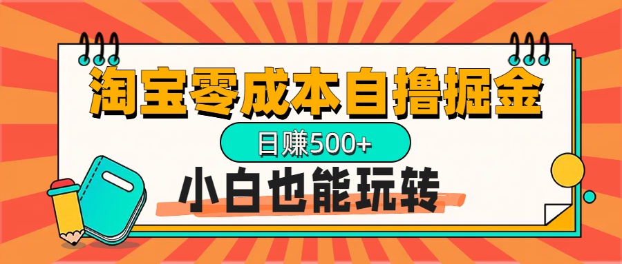 淘宝自撸掘金升级版，日赚1000+，多号多撸，小白也能玩转-云起副业网