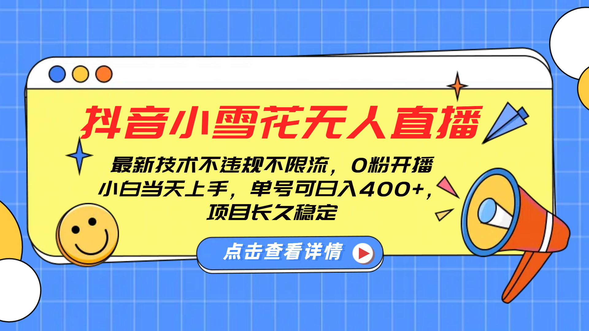 抖音小雪花无人直播，0粉开播，不违规不限流，新手单号可日入400+，长久稳定-云起副业网