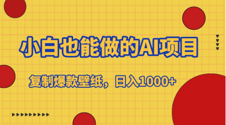小白也能做的AI项目，复制爆款壁纸，日入1000+-云起副业网