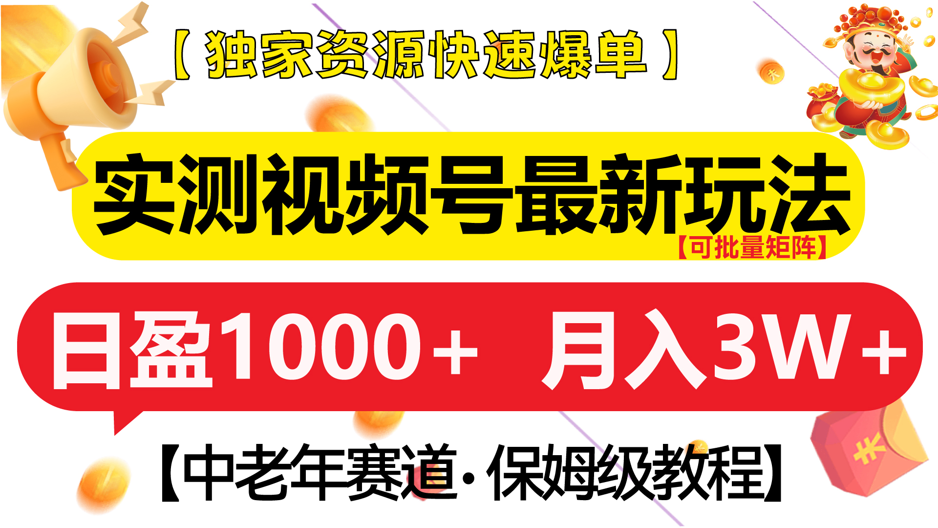 实测视频号最新玩法 中老年赛道独家资源快速爆单  可批量矩阵 日盈1000+  月入3W+  附保姆级教程-云起副业网