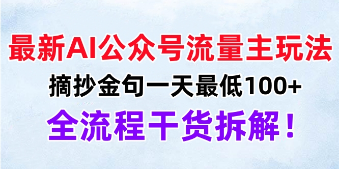 最新AI公众号流量主玩法，摘抄金句一天最低100+，全流程干货拆解！-云起副业网