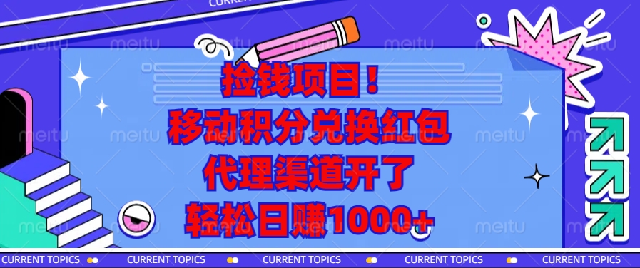 移动积分兑换红包，代理渠道开了，轻松日赚1000+捡钱项目！-云起副业网