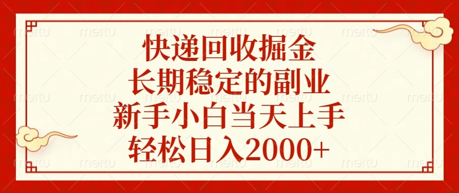 快递回收掘金,长期稳定的副业,轻松日入2000+,新手小白当天上手-云起副业网