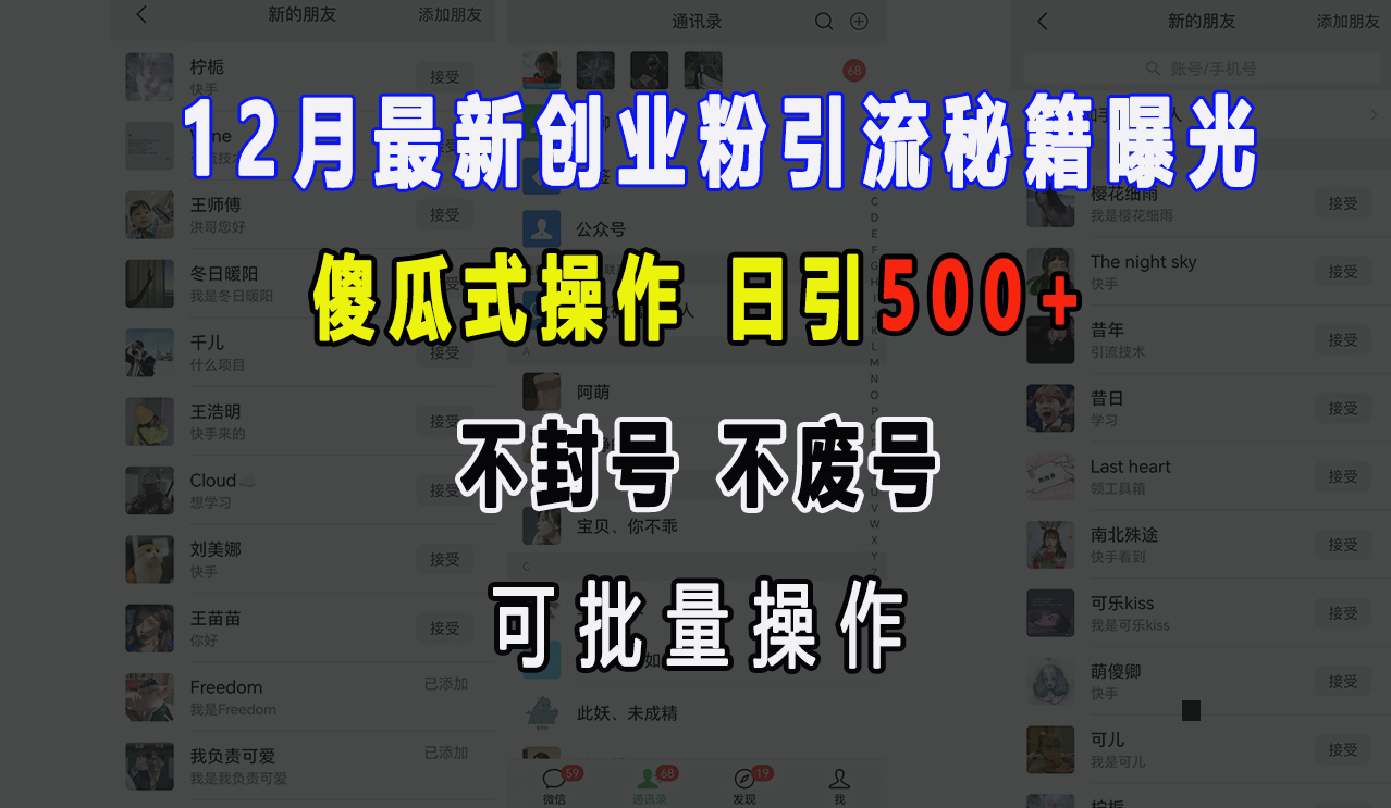 12月最新创业粉引流秘籍曝光 傻瓜式操作 日引500+ 不封号，不废号，可批量操作！-云起副业网