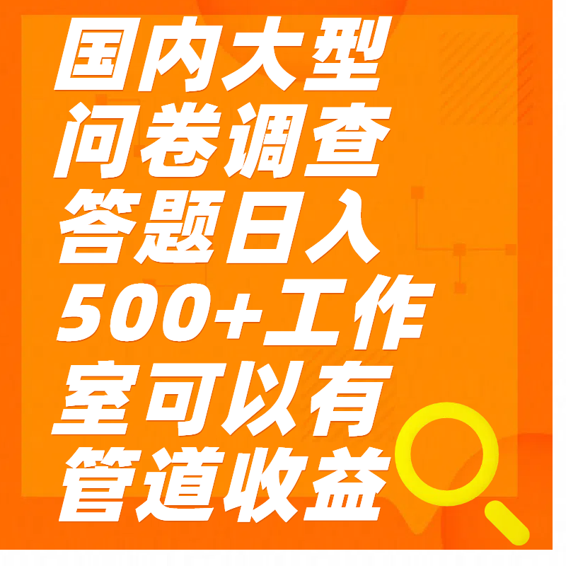问卷调查答题日入300+-云起副业网