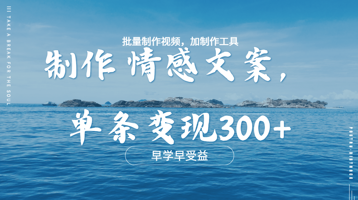 几分钟一条原创情感问按视频，单条作品变现300+，多种变现方式-云起副业网