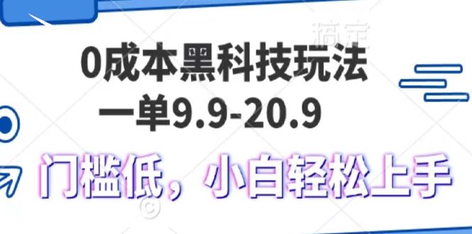 0成本黑科技玩法,一单9.9单日变现1000+,小白轻松易上手-云起副业网
