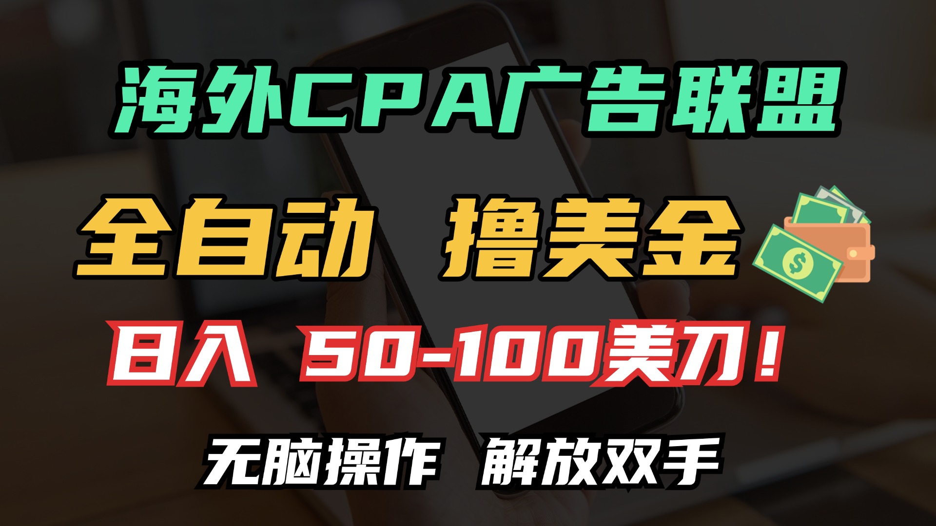 海外CPA全自动撸美金, 日入100＋美金, 无脑操作，解放双手-云起副业网
