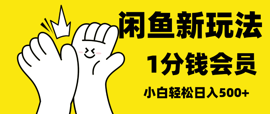 最新蓝海项目，闲鱼0成本卖爱奇艺会员，小白也能日入3位数-云起副业网