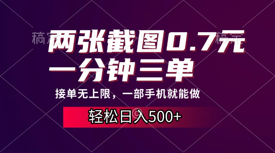 两张截图0.7元，一分钟三单，接单无上限，一部手机就能做，一天500+-云起副业网