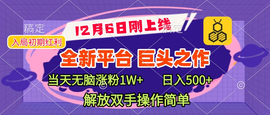 全新引流平台，巨头之作，当天无脑涨粉1W+，日入现500+，解放双手操作简单-云起副业网