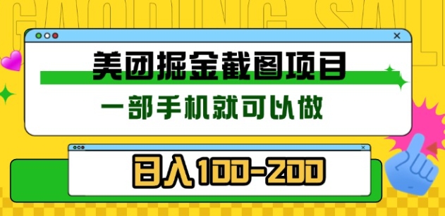 美团酒店截图标注员 有手机就可以做佣金秒结，没有限制-云起副业网