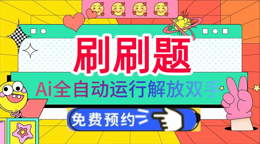 刷刷题Ai全自动运行，每天半小时轻松搞几张，管道收益轻松日入1000+-云起副业网