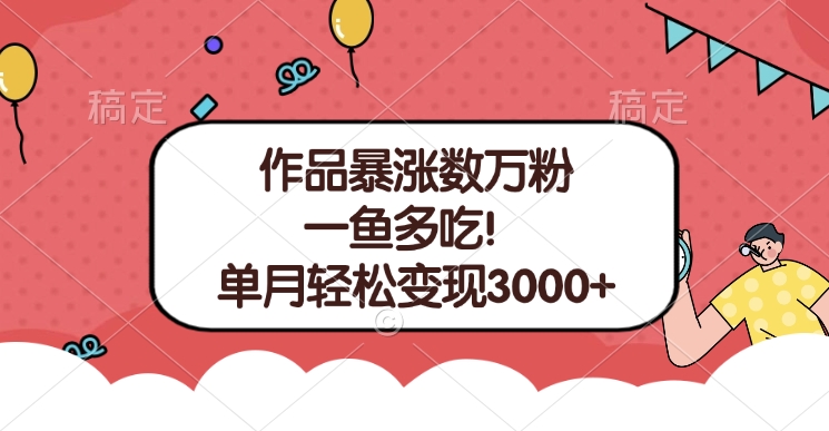 单条视频暴涨数万粉–多平台通吃项目!单月轻松变现3000+-云起副业网