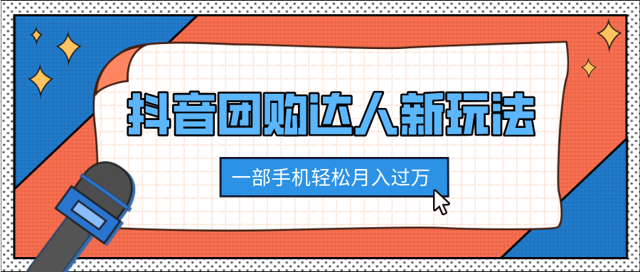 抖音团购达人新玩法，100%原创无需混剪，一部手机轻松月入过万-云起副业网