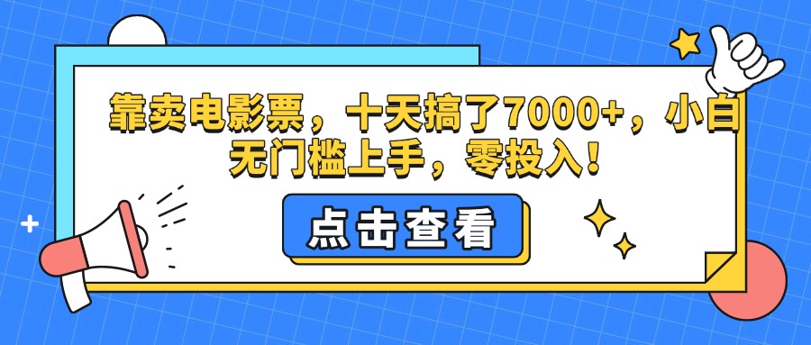 靠卖电影票，十天搞了7000+，零投入，小白无门槛上手。-云起副业网