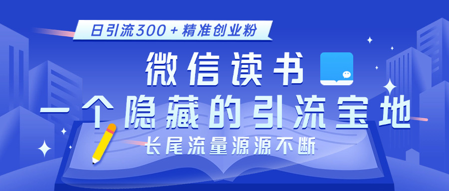 微信读书,一个隐藏的引流宝地。不为人知的小众打法,日引流300+精准创业粉,长尾流量源源不断-云起副业网