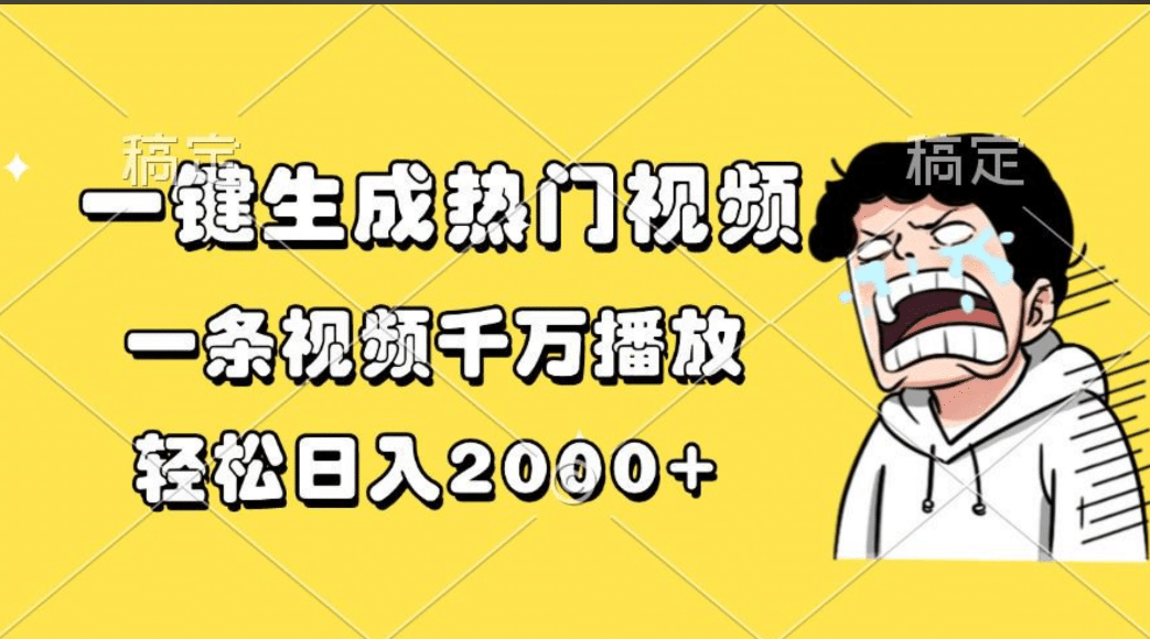 一键生成热门视频，一条视频千万播放，轻松日入2000+-云起副业网