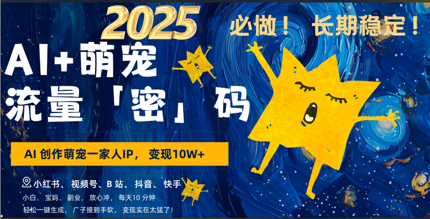 AI+萌宠一家人，小白3步上手，爆款率80%，每天十分钟，轻松AI变现萌宠搞钱，广子接到手软，变现太猛了！月入10W，小白，宝妈轻松学，不限时间地点，轻松搞钱-云起副业网