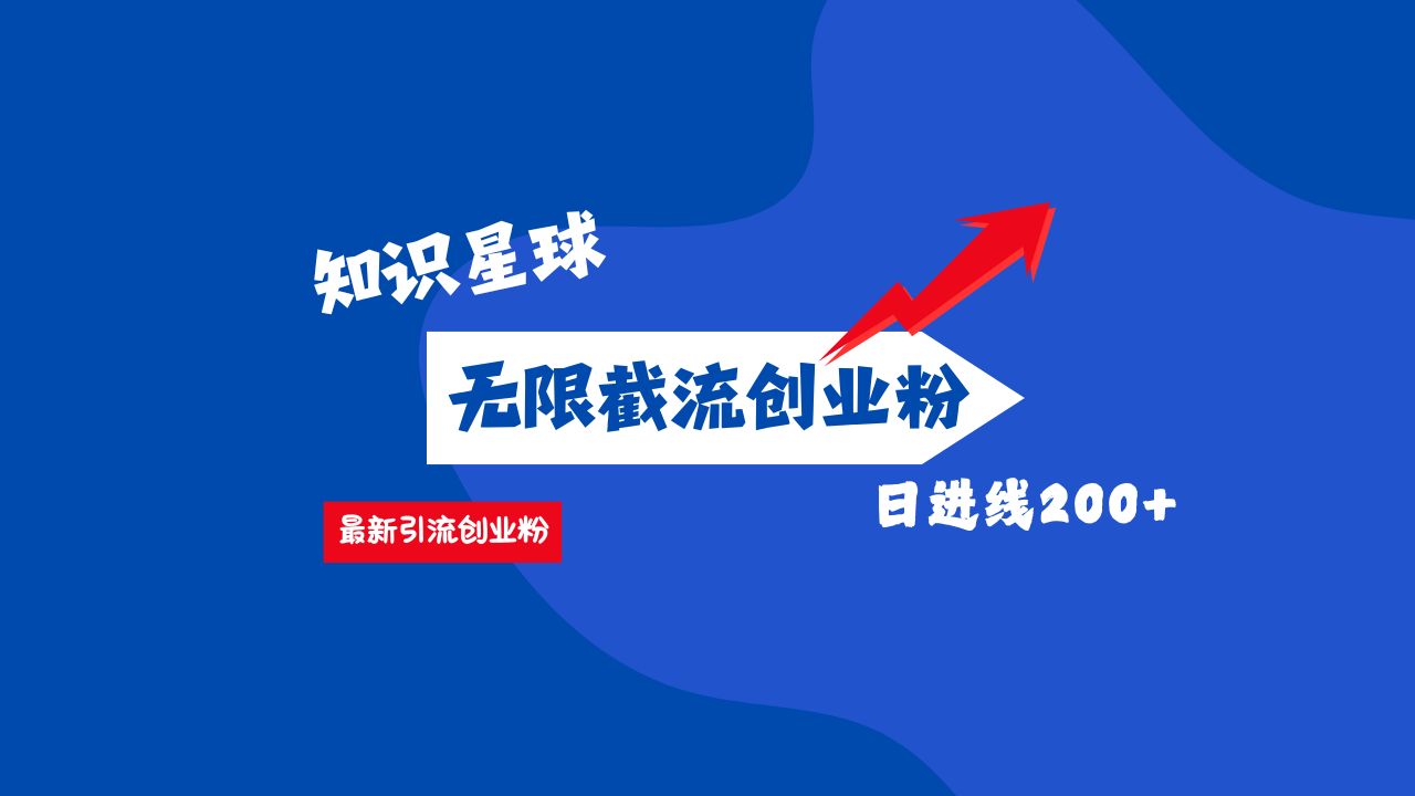 零门槛操作！知识星球截流CY粉玩法，长尾引流轻松破日进线200+！-云起副业网