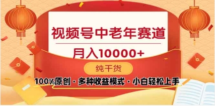 2025视频号独家玩法，老年养生赛道，无脑搬运爆款视频，日入2000+-云起副业网