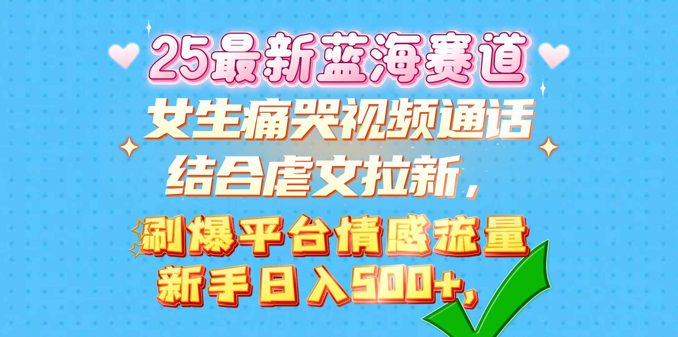 女生痛哭视频通话结合虐文拉新，刷爆平台情感流量，新手日入500+，-云起副业网