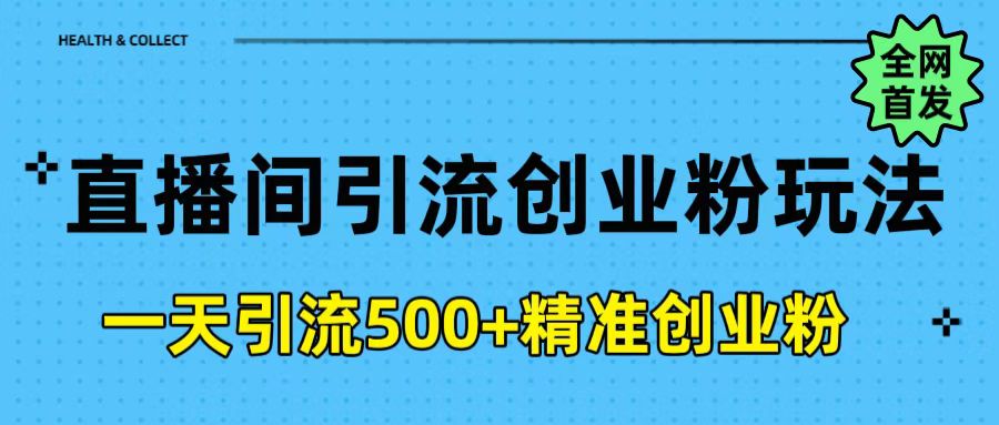 直播间引流创业粉玩法，一天轻松引流500+精准创业粉-云起副业网