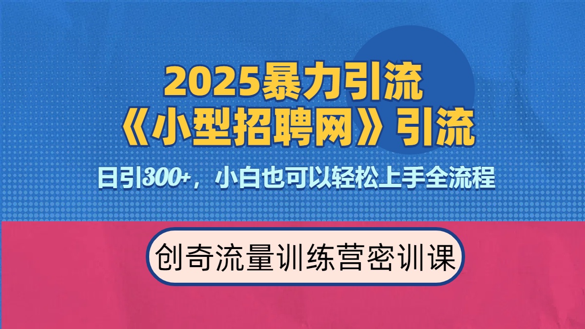 2025最新暴力引流方法《招聘平台》一天引流300+，日变现3000+，专业人士力荐-云起副业网
