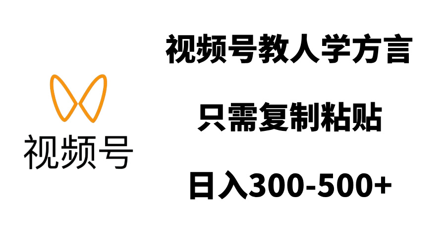 视频号教人学方言，只需复制粘贴，日入300-500+-云起副业网