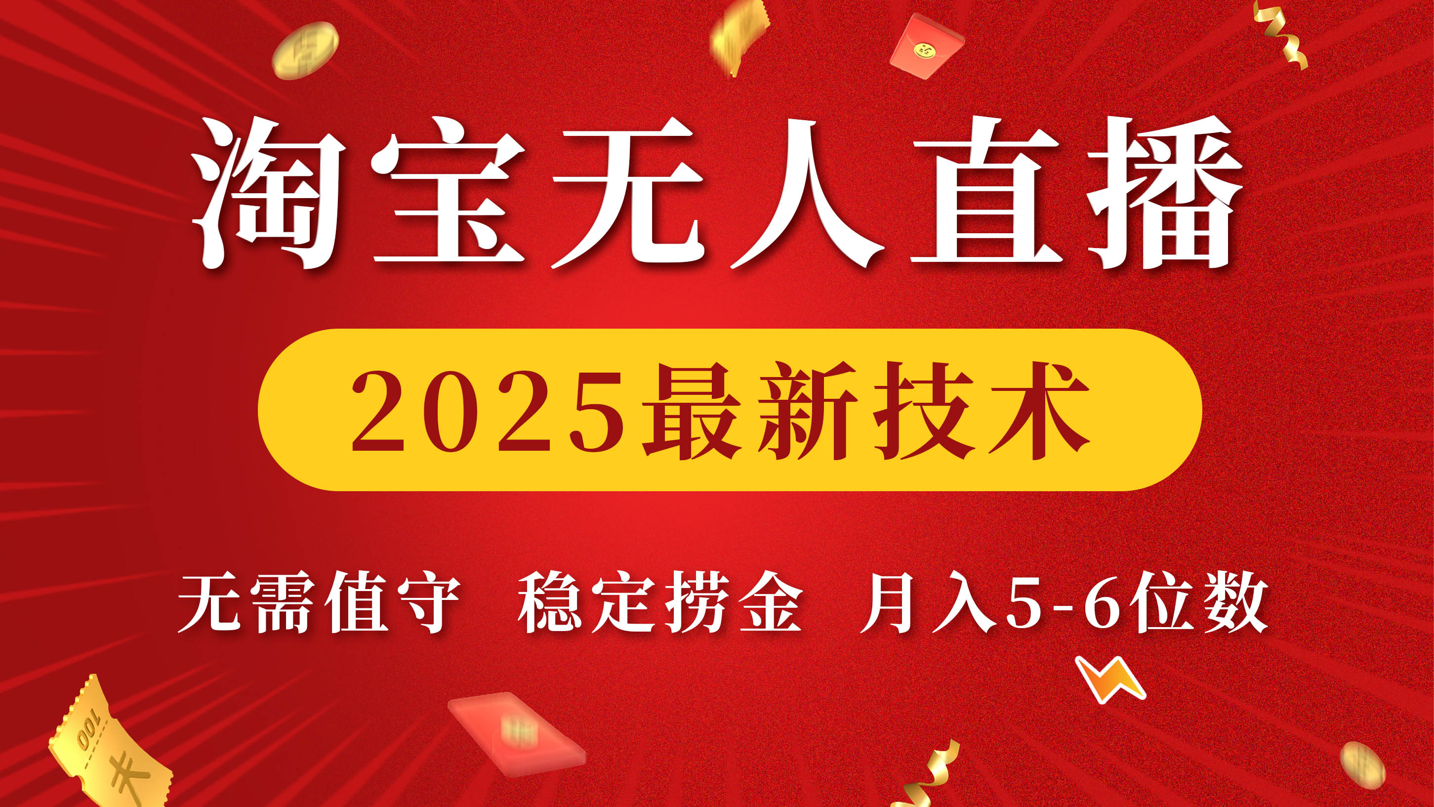 淘宝无人直播2025最新技术 无需值守，稳定捞金，月入5-6位数-云起副业网